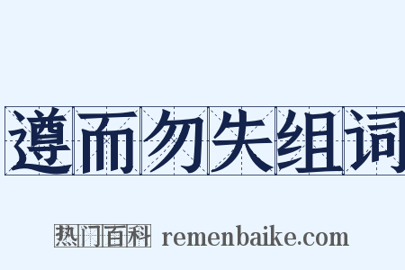 遵而勿失组词是什么意思的图片
